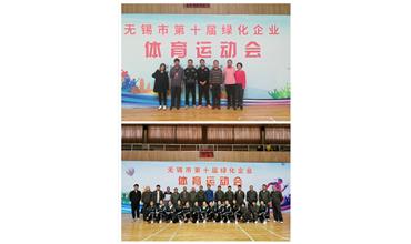 運動活力飛揚，拼搏鑄就夢想——無錫市第十屆綠化企業(yè)體育運動會閉幕